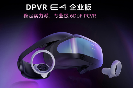 大朋VR E4企业版